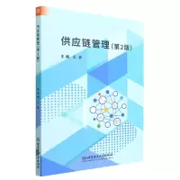 音像供应链管理(第2版)编者:王鹏|责编:王晓莉