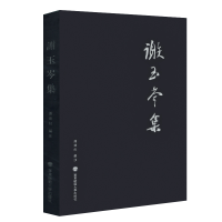 音像谢玉岑集(全面详尽的存世谢玉岑文字作品集)谢玉岑