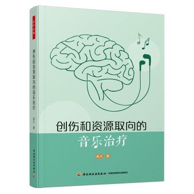 音像万千心理.创伤和资源取向的音治疗天 著