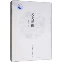 音像文史观微 郭康松自选集郭康松