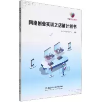 音像网络创业实训之店铺计划书宁波市人才培训中心 编著