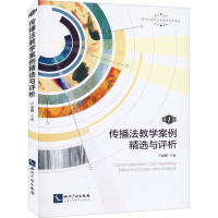 音像传播法教学案例精选与评析(辑)卢家银