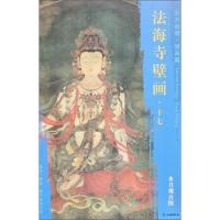 音像法海寺壁画(17水月观音图)/东方画谱文物出版社
