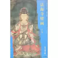 音像法海寺壁画(17水月观音图)/东方画谱文物出版社