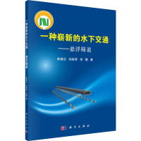 音像一种崭新的水下交通——悬浮隧道健,孙胜男,李静