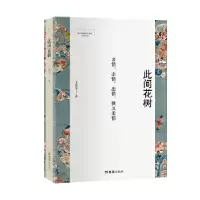 音像此间花树/新时期嘉定作家群文学丛书王威尔