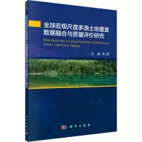 音像全球宏观尺度多源土地覆盖数据融合与质量评价研究白燕 等