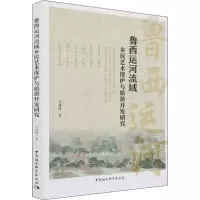 音像鲁西运河流域乡民艺术保护与旅游开发研究刘建峰