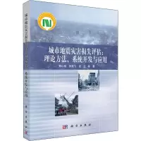 音像城市地震灾害损失评估:理论方法、系统开发与应用郑山锁 等