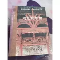 音像绽放的华栱/晋东南记忆丛书葛水平 赵宏伟