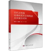 音像无机法制备硅硼碳氮系亚稳陶瓷及其复合材料杨治华 等