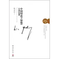 音像中国印度之智慧(中国的智慧修订精装典藏版)(精)林语堂