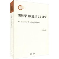 音像胡培翚《仪礼正义》研究陈功文