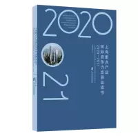 音像上海重点产业国际竞争力发展蓝皮书(2020-2021)汤蕴懿