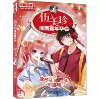 音像伍美珍漫画嘉年华 22 猪仔头的温暖之旅 漫画版伍美珍