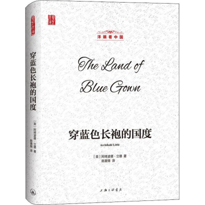 音像穿蓝色长袍的国度(英)阿绮波德·立德(Archibald Little)