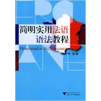 音像简明实用法语语法教程陈小莺