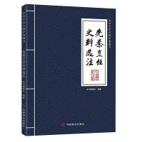 音像先秦烹饪史料选注本书编委会编著