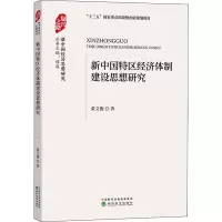 音像新中国特区经济体制建设思想研究黄义衡