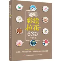 音像咖啡彩绘拉花63款(韩)李康彬著