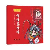 音像穆桂英挂帅/我喜爱的国粹京剧绘本胖不墩儿