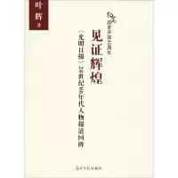 音像见辉煌 《光明日报》20世纪80年代人物报道回眸叶辉