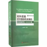 音像对外贸易对中国绿色发展的影响研究赵景峰 等