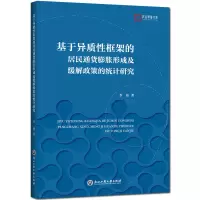 音像基于异质框架的居民通货膨胀形成及缓解政策的统计研究李伟
