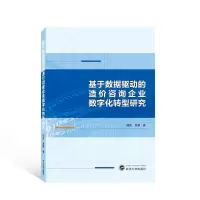 音像基于数据驱动的造价咨询企业数字化转型研究韩笑//黄源