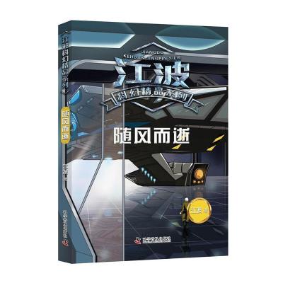 音像随风而逝/江波科幻精品系列江波