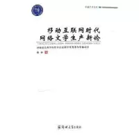 音像移动互联网时代网络文学生产新论/卓越学术文库李存