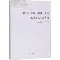 音像《诗经》邶风、鄘风、卫风地域文化生态考论王志芳