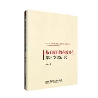 音像基于项目的在线协作学习支架研究李梅著