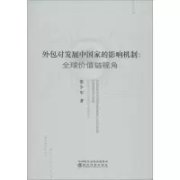 音像外包对发展中影响机制:全球价值链视角张少军