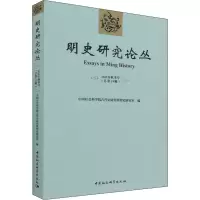 音像明史研究论丛(2021年秋季号总9辑)古代史研究所明史研究室编