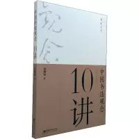 音像中国书法观念10讲崔树强