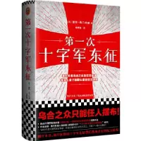 音像次十字军东征[英]彼得·弗兰科潘(PeterFrankopan)