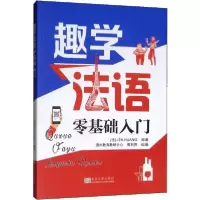 音像趣学法语(零基础入门)黄琬纯