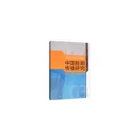 音像中国新闻传播研究:移动传播创新高晓虹 编