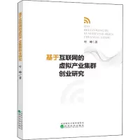 音像基于互联网的虚拟产业集群创业研究叶峥