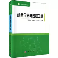 音像绿色介质与过程工程张锁江,张香平,王均凤 等