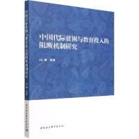 音像中国代际贫困与教育投入的阻断机制研究闫坤