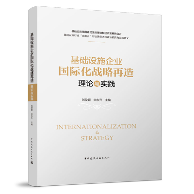 音像基础设施企业国际化战略再造--理论与实践(精)刘俊颖 宋东升
