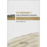 音像农户异质视角下丘陵山区耕地利用生态转型研究何亚芬,谢花林