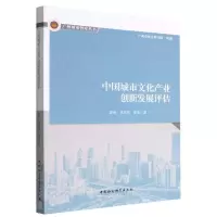 音像中国城市文化产业创新发展评估陈刚,莫佳雯,陈荣