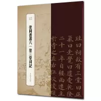 音像梁同书书六一泉三堂祠记/书苑拾遗王祎主编