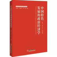音像中国特色发展的政治经济学任保平