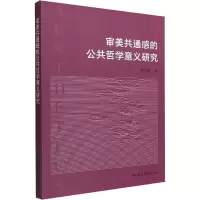 音像审美共通感的公共哲学意义研究李河成