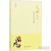 音像元曲品读(壮美风光篇)/品读书系杨合鸣 童勉之
