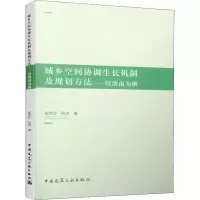 音像城乡空间协调生长机制及规划方法——以渭南为例程芳欣,张沛